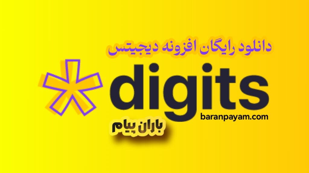 دانلود رایگان افزونه دیجیتس باران پیام - digits plugins baranpayam