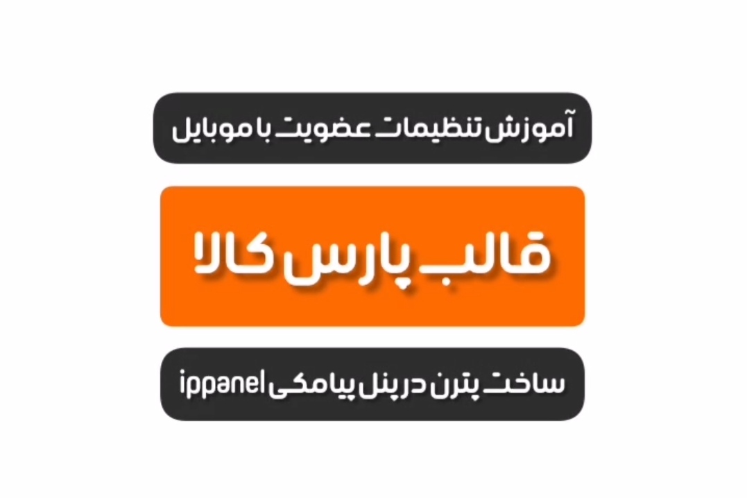 آموزش ورود با موبایل قالب پارس کالا ( باران پیام ippanel )