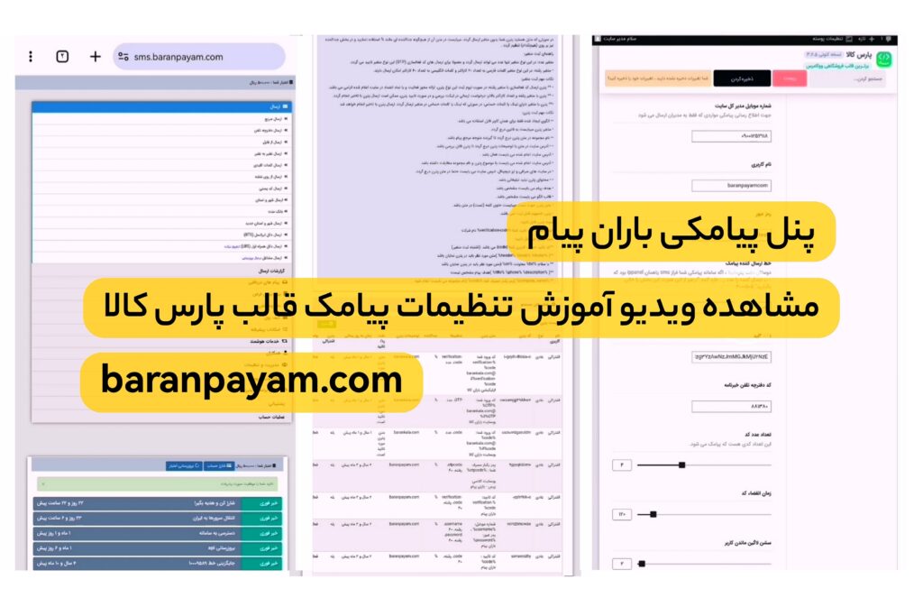 مشاهده ویدیو آموزش تنظیمات پیامک قالب پارس کالا
