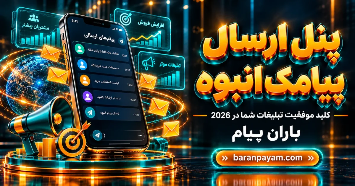 پنل ارسال پیامک انبوه: کلید موفقیت تبلیغات شما
