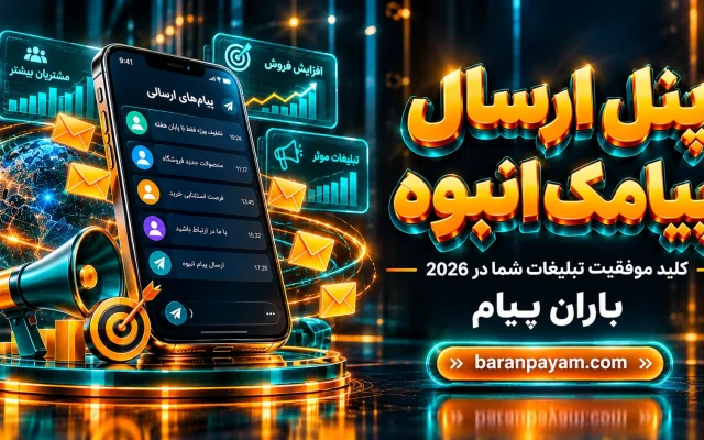 پنل ارسال پیامک انبوه: کلید موفقیت تبلیغات شما