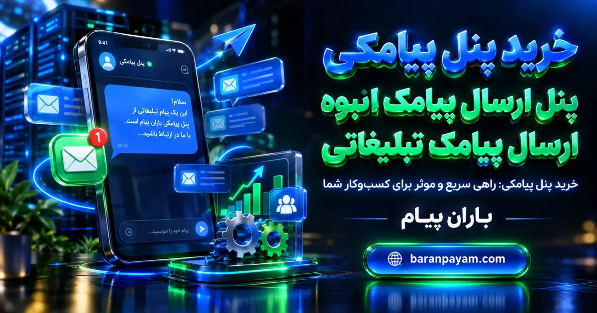 خرید پنل پیامکی: تجربه‌ای سریع و موثر