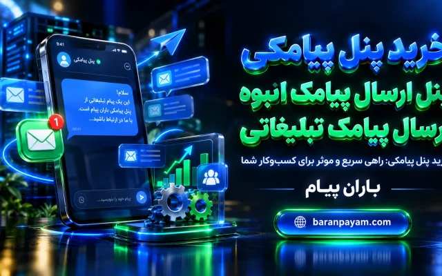خرید پنل پیامکی: تجربه‌ای سریع و موثر